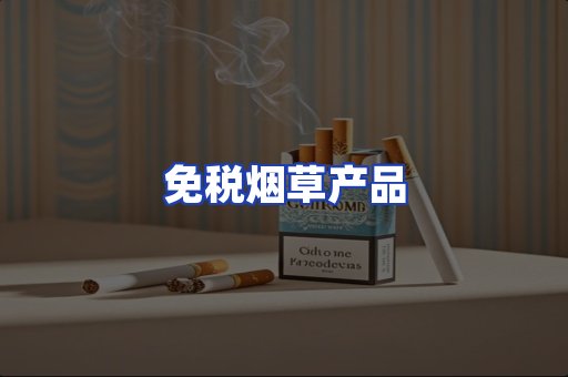 免税烟草产品